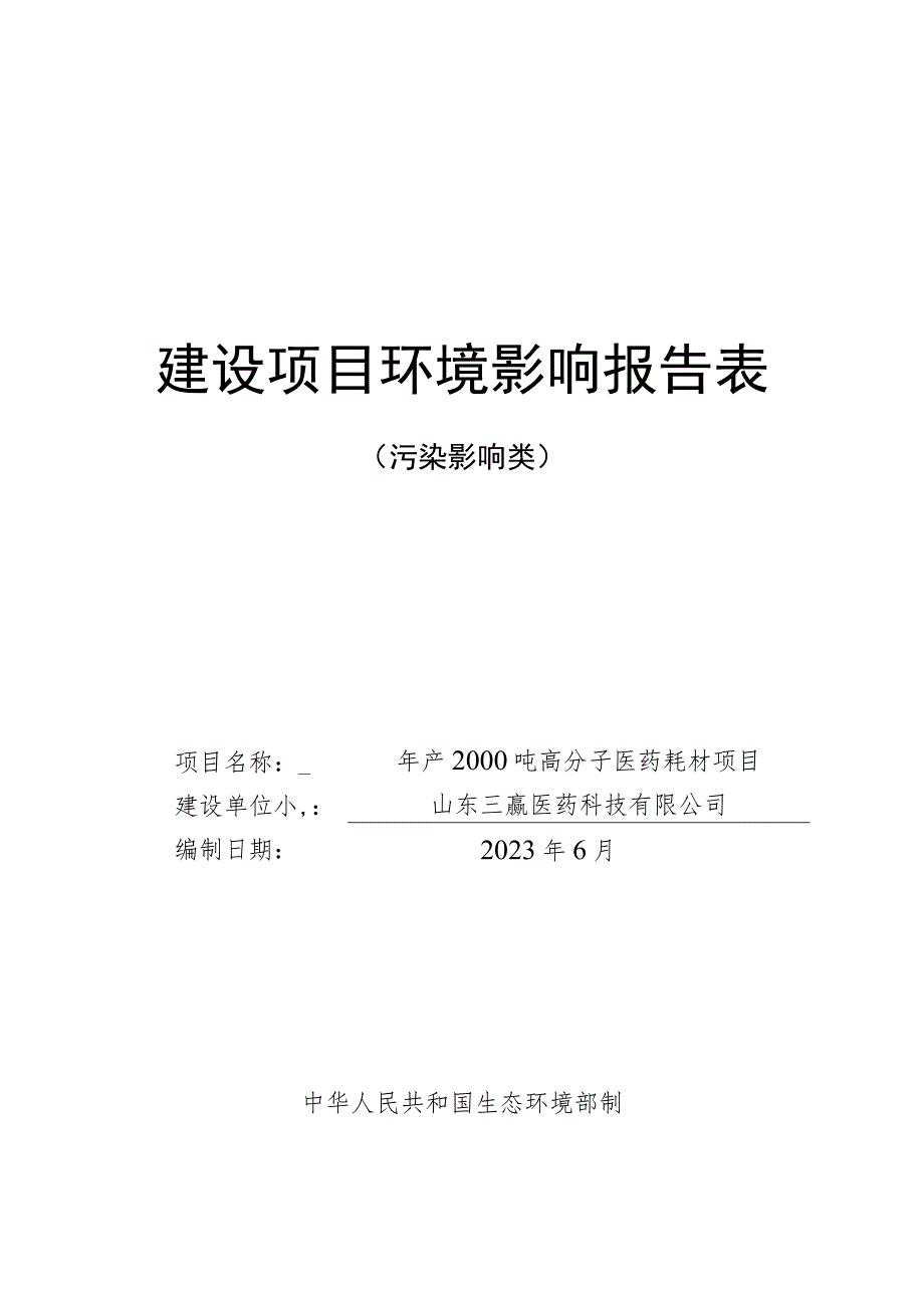 年产2000吨高分子医药耗材项目环境影响评价报告书.docx_第1页