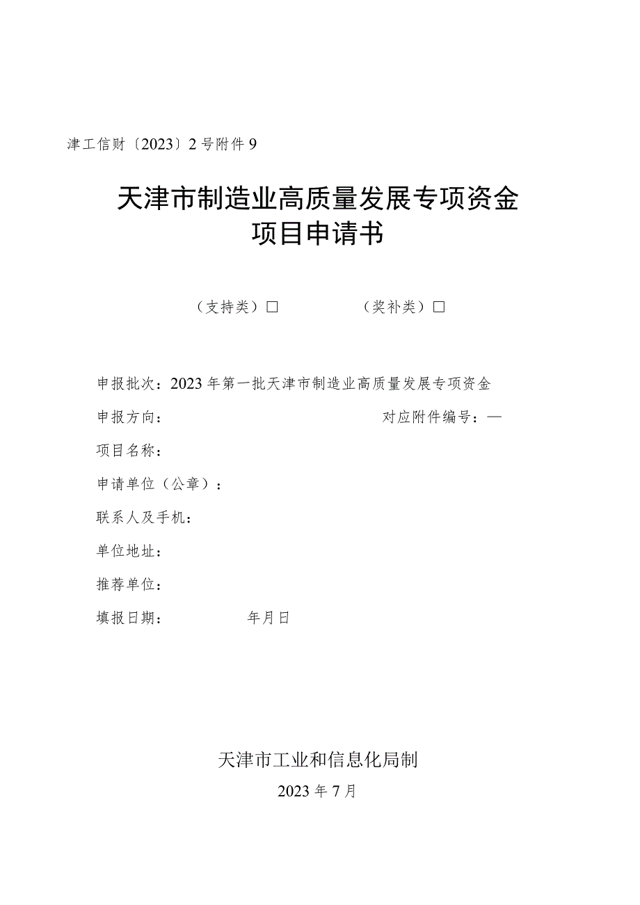 津工信财〔2023〕2号天津市制造业高质量发展专项资金项目申请书.docx_第1页