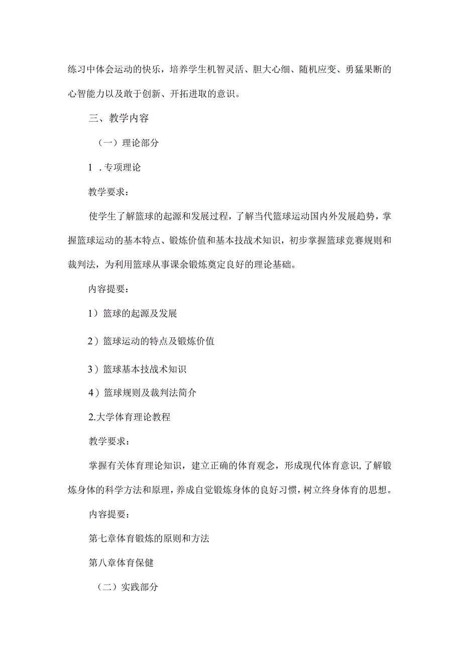 福大大学本科公共体育课——篮球教学大纲.docx_第3页