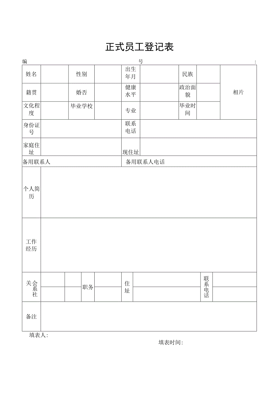 正式员工登记表.docx_第1页