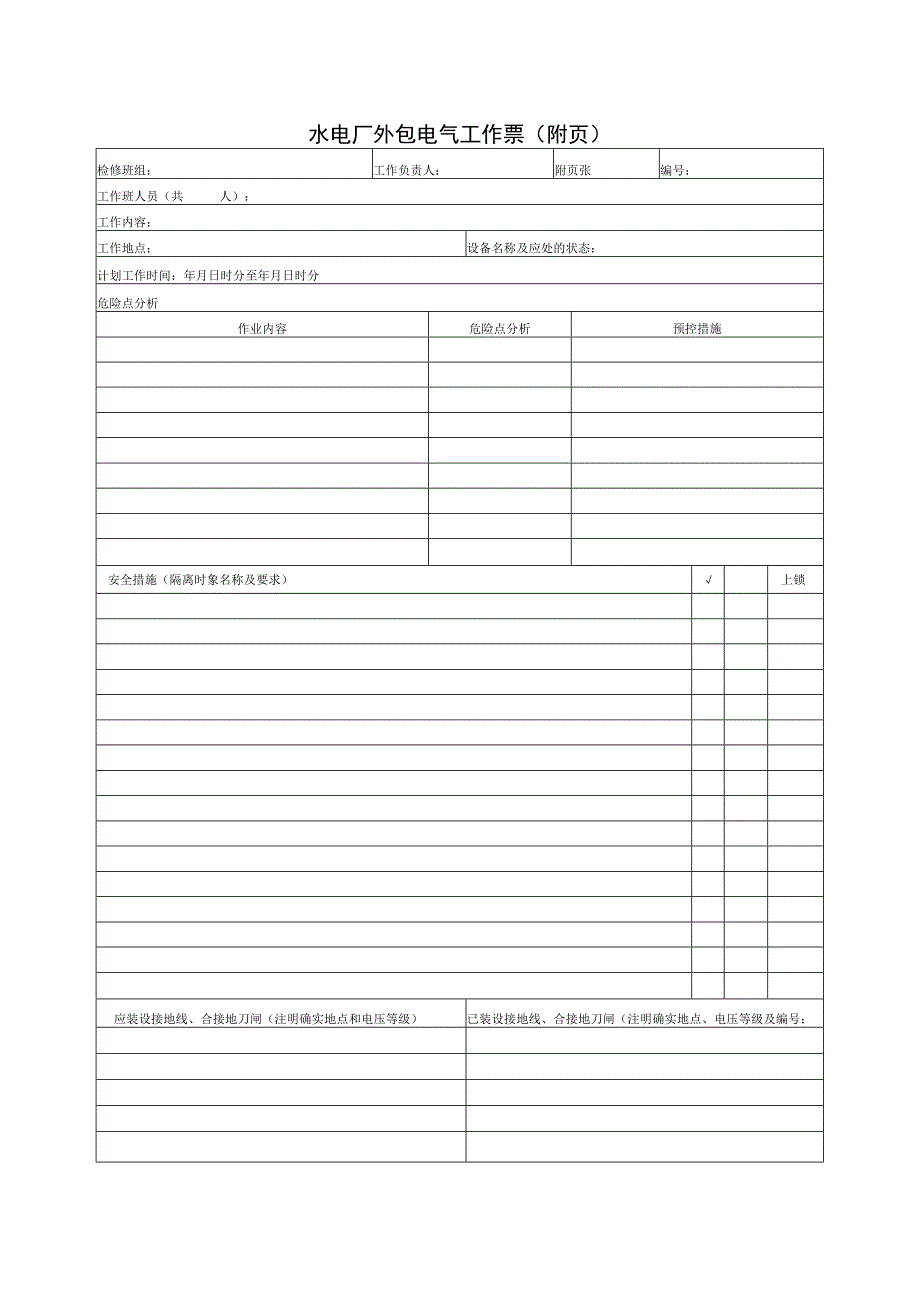 水电厂外包电气工作票.docx_第3页