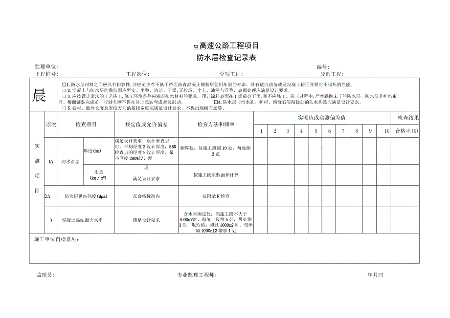 防水层检查记录表.docx_第1页