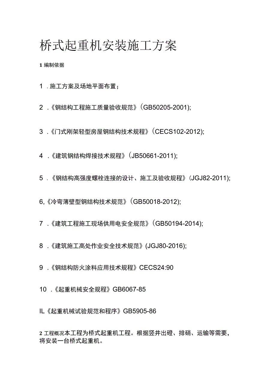 桥式起重机安装施工方案全.docx_第1页