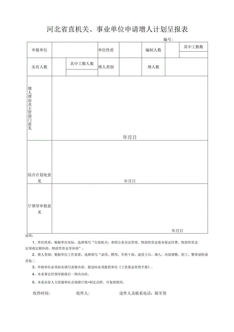 河北省直机关、事业单位申请增人计划呈报表.docx_第1页