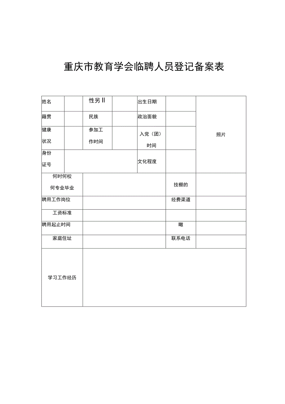 重庆市教育学会临聘人员登记备案表.docx_第1页