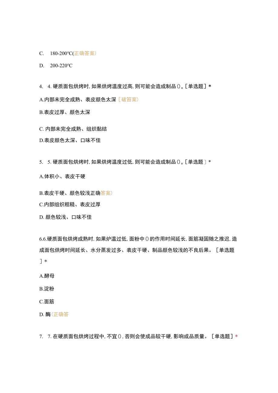 高职中职大学 中职高职期末考试期末考试西式面点师 成熟工艺（西点）（闯关）选择题 客观题 期末试卷 试题和答案.docx_第2页