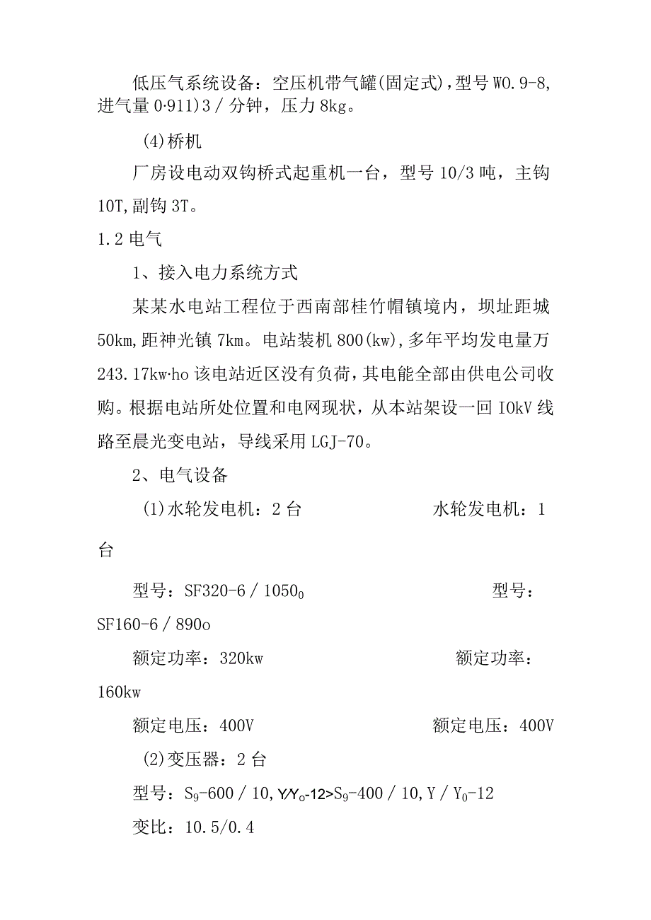 水电站工程水力机械电气及金属结构设计方案.docx_第2页