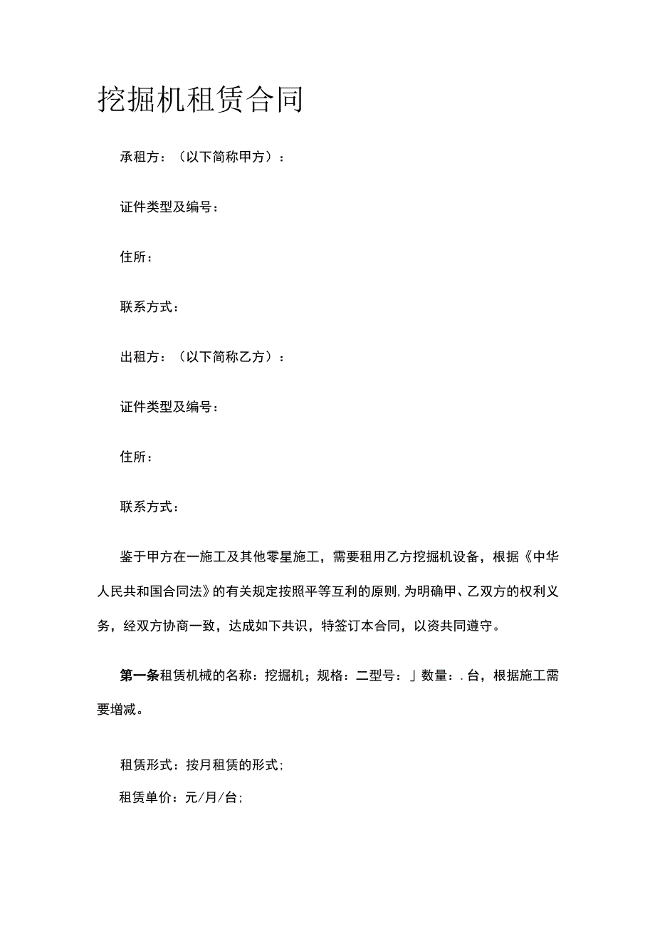 挖掘机租赁合同 标准版模板.docx_第1页