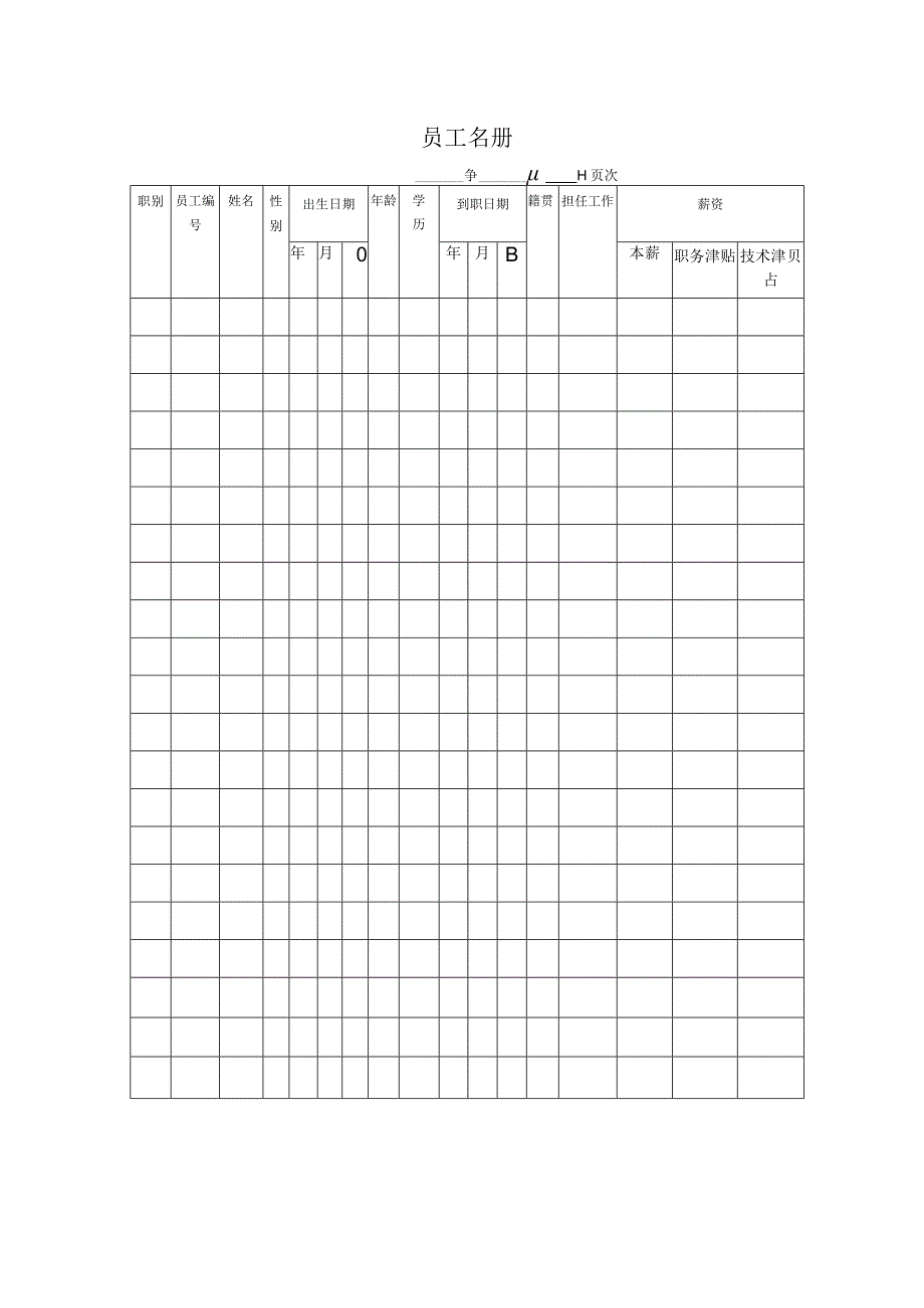 公司管理表格大全页样本.docx_第3页