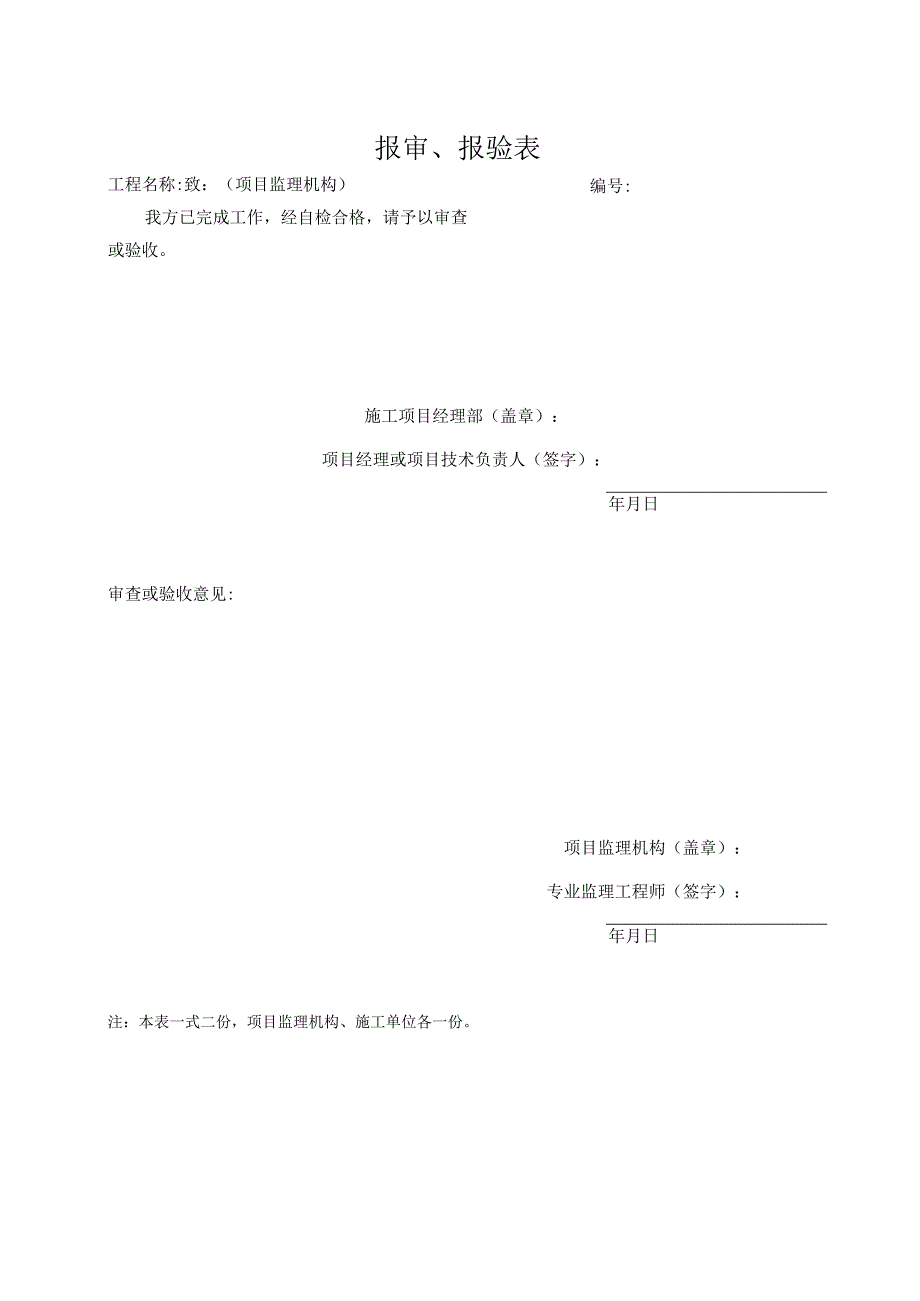 报审、报验表（标准样本）.docx_第1页