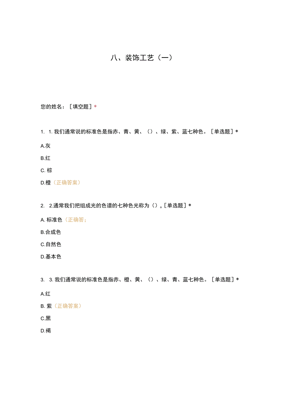 高职中职大学 中职高职期末考试期末考试西式面点师 装饰工艺选择题 客观题 期末试卷 试题和答案.docx_第1页