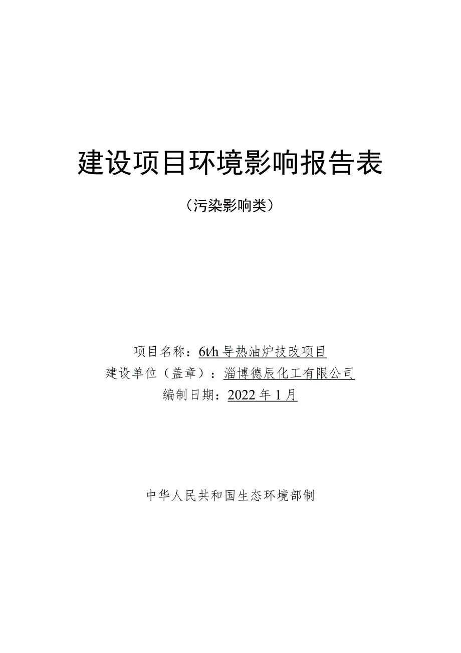 导热油炉技改项目环境影响评价报告书.docx_第1页