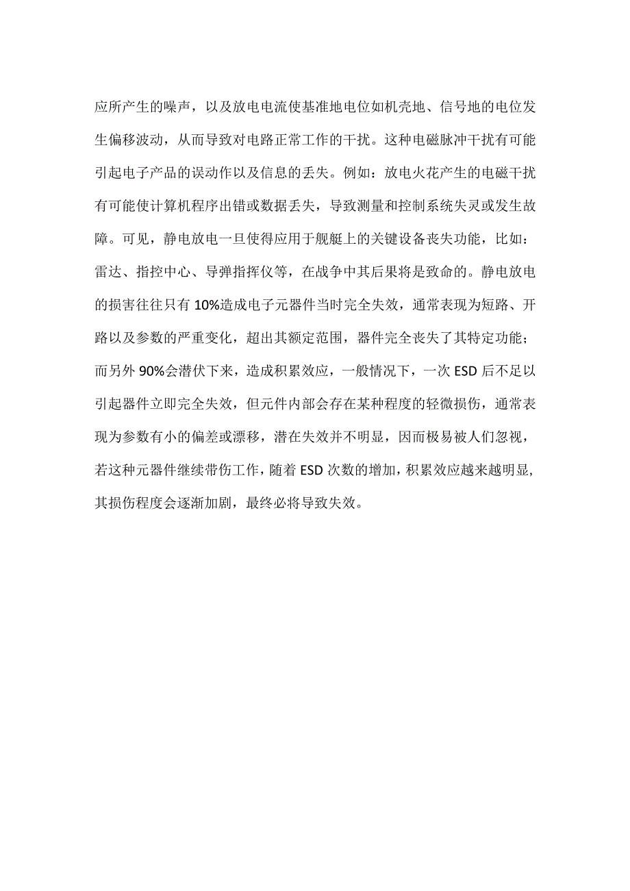 静电对电子设备的危害模板范本.docx_第2页