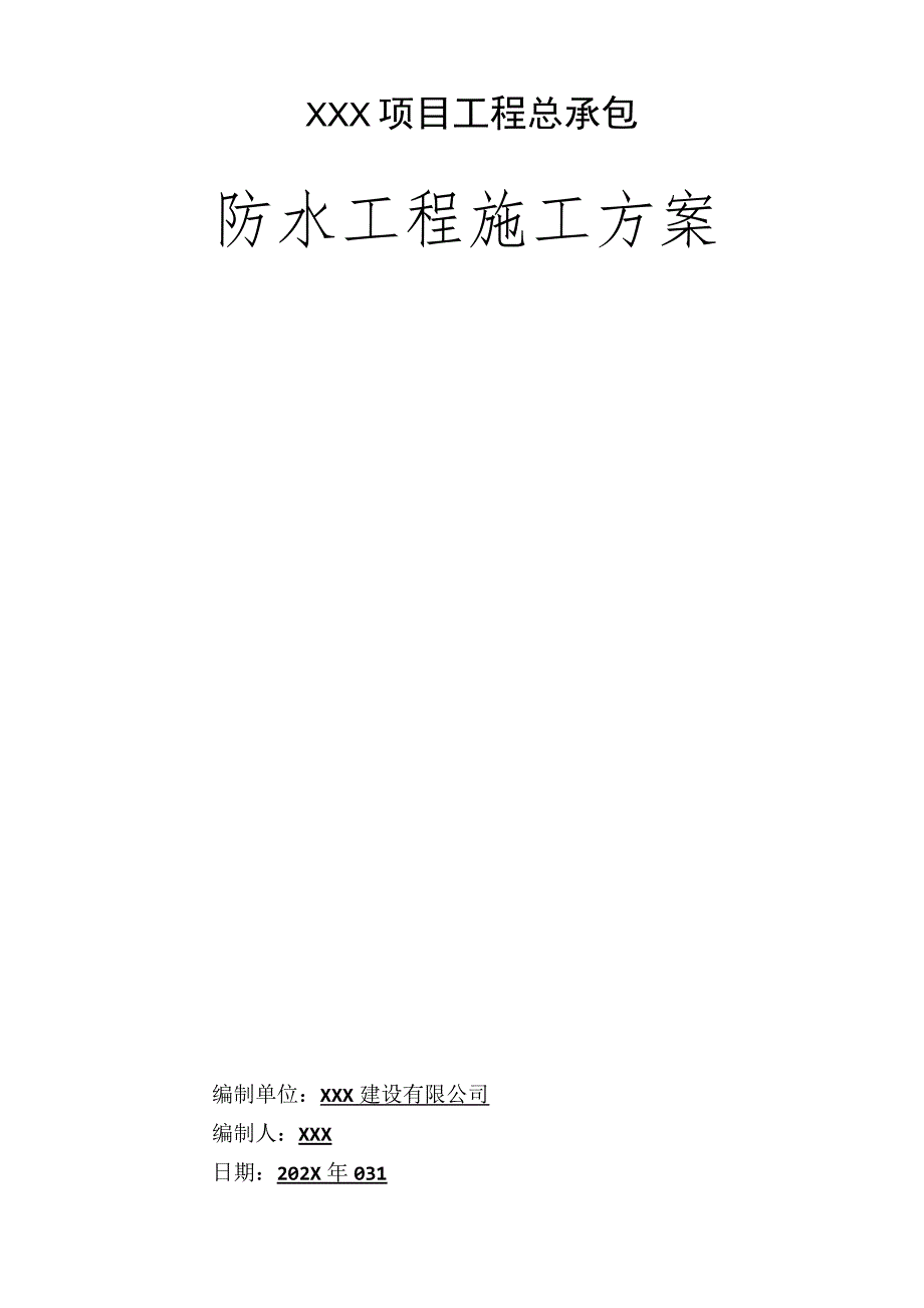 XXX项目工程总承包防水工程施工方案.docx_第1页