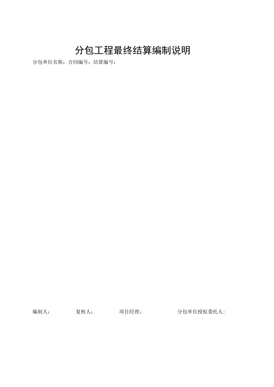 分包工程最终结算书(范本).docx_第2页