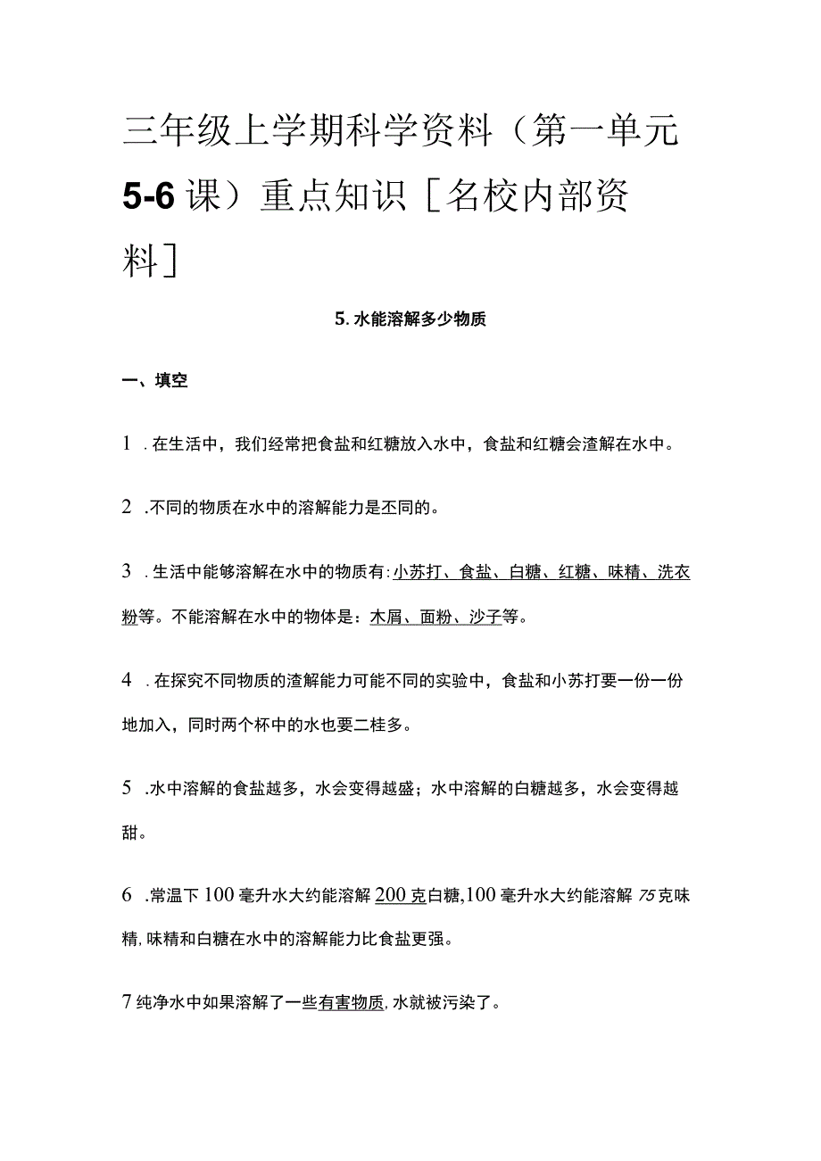 三年级上学期科学资料（第一单元5-6课）重点知识全.docx_第1页