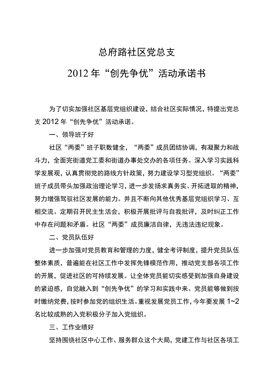 总府路社区党总支2012年“创先争优”活动承诺书.docx_第1页