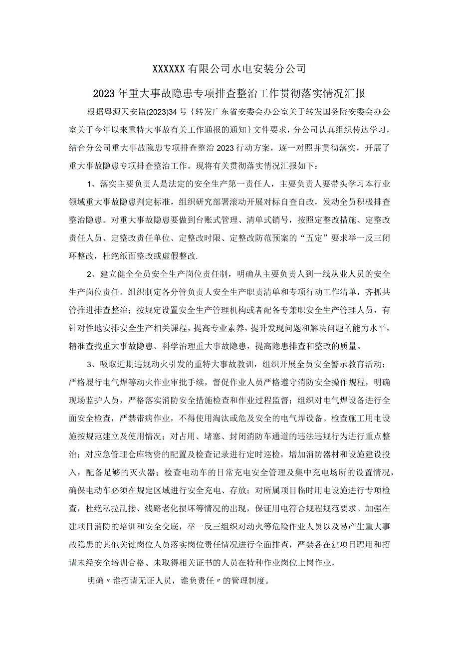 水电安装分公司2023年重大事故隐患专项排查整治工作贯彻落实情况汇报2023.06.docx_第1页