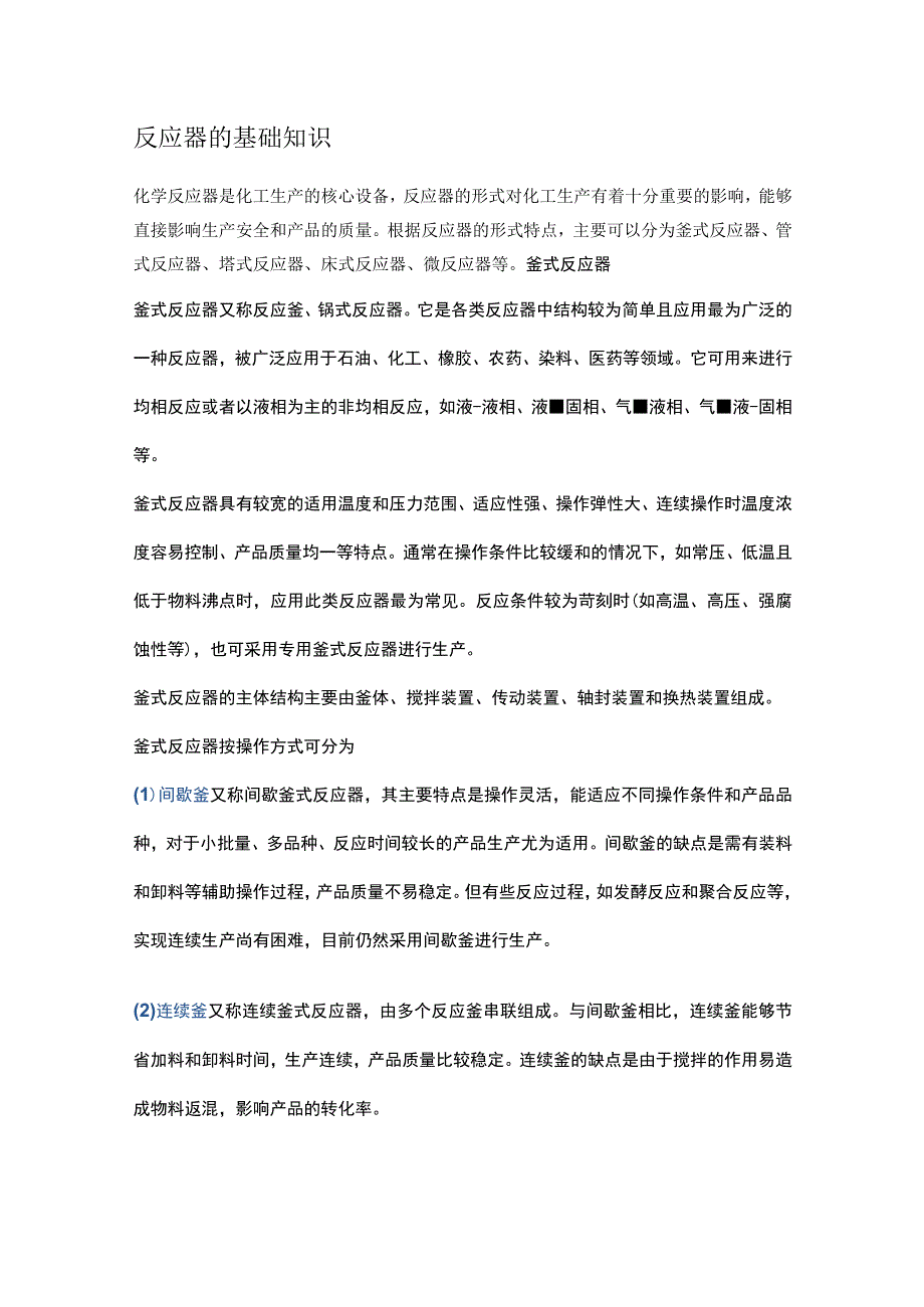 反应器的基础知识.docx_第1页