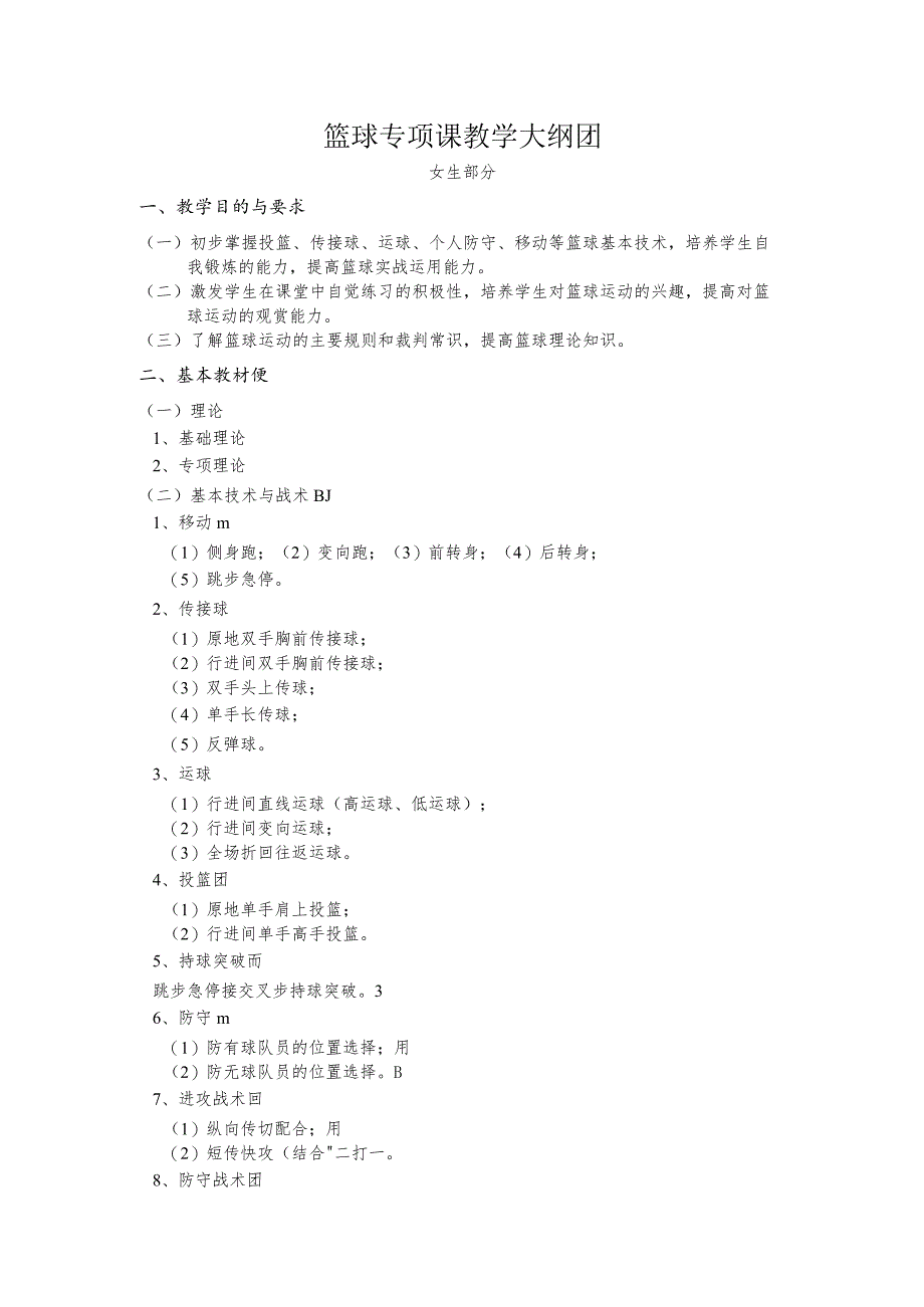 复旦篮球专项课教学大纲——女生部分.docx_第1页