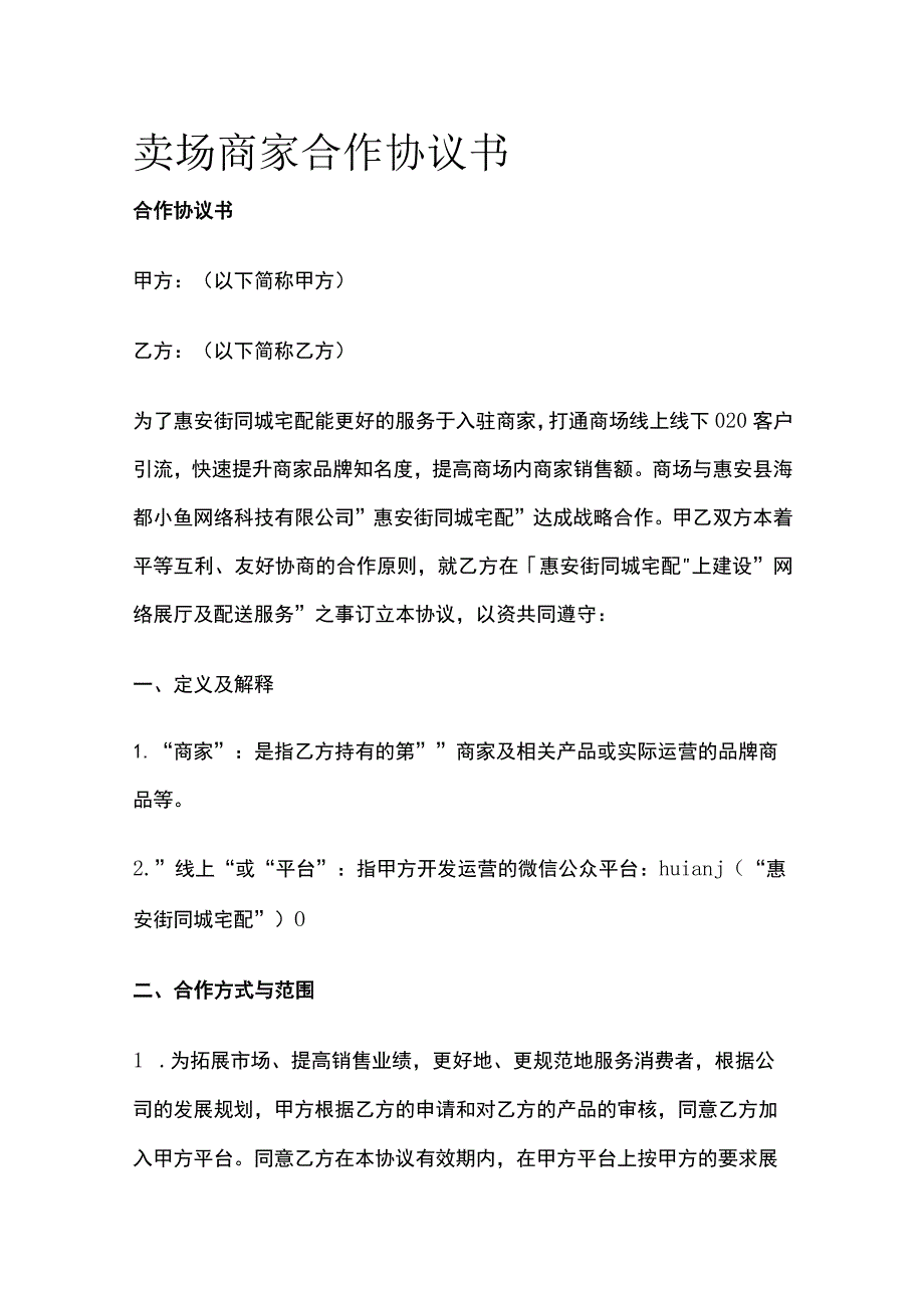 卖场商家合作协议书 标准版模板.docx_第1页