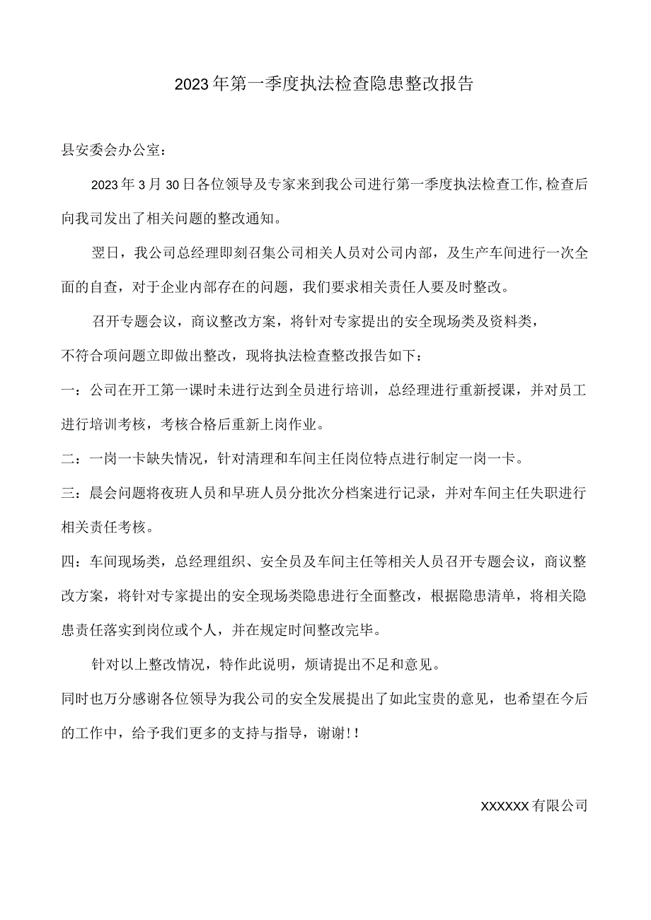 2023年第一季度执法检查隐患整改报告.docx_第1页