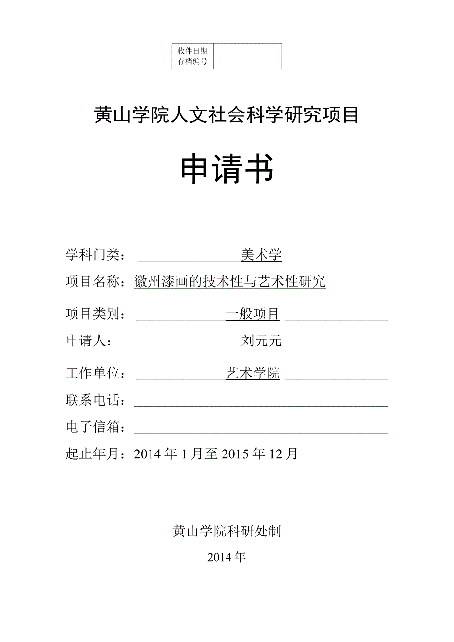 黄山学院人文社会科学研究项目申请书.docx_第1页