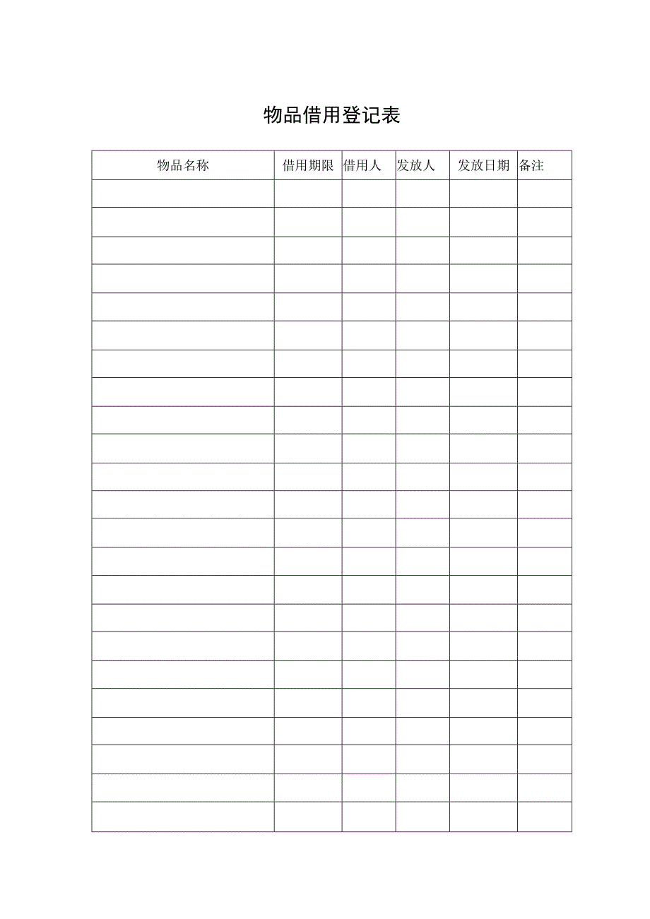 物品借用登记表.docx_第1页