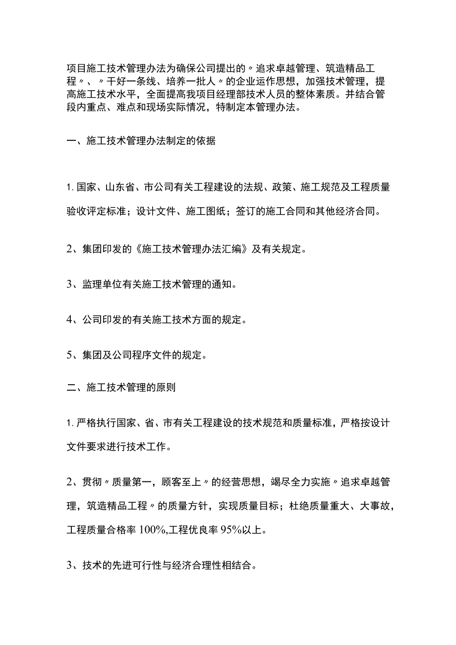 项目施工技术管理办法全.docx_第1页