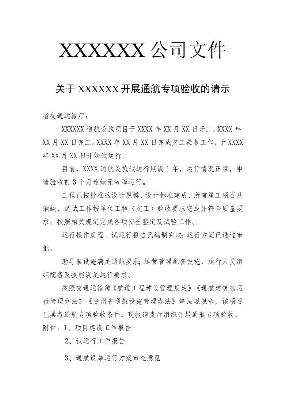 通航专项验收申请书范本.docx_第1页