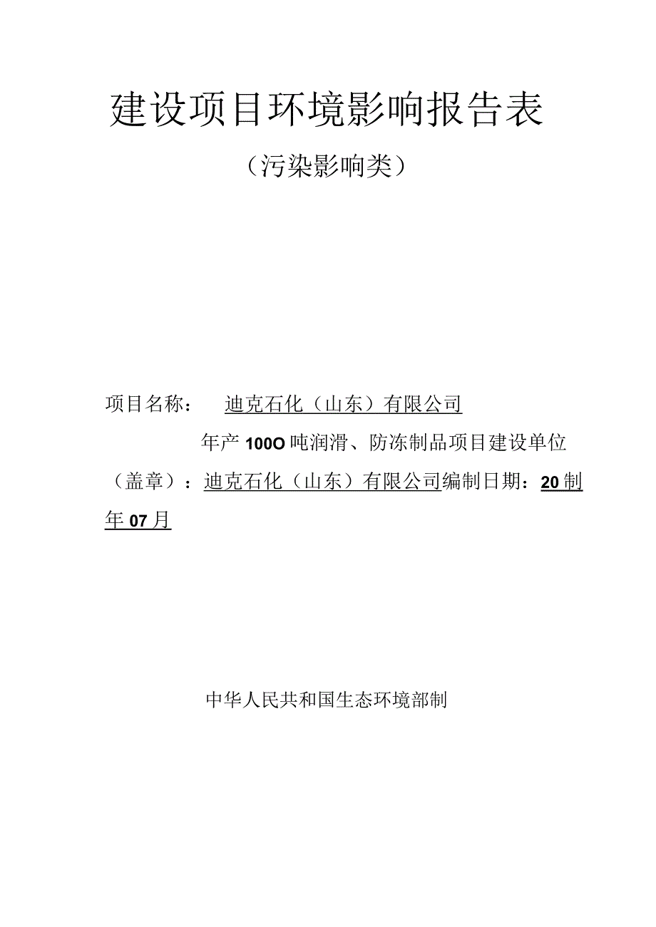 年产1000吨润滑、防冻制品项目环境影响评价报告书.docx_第1页