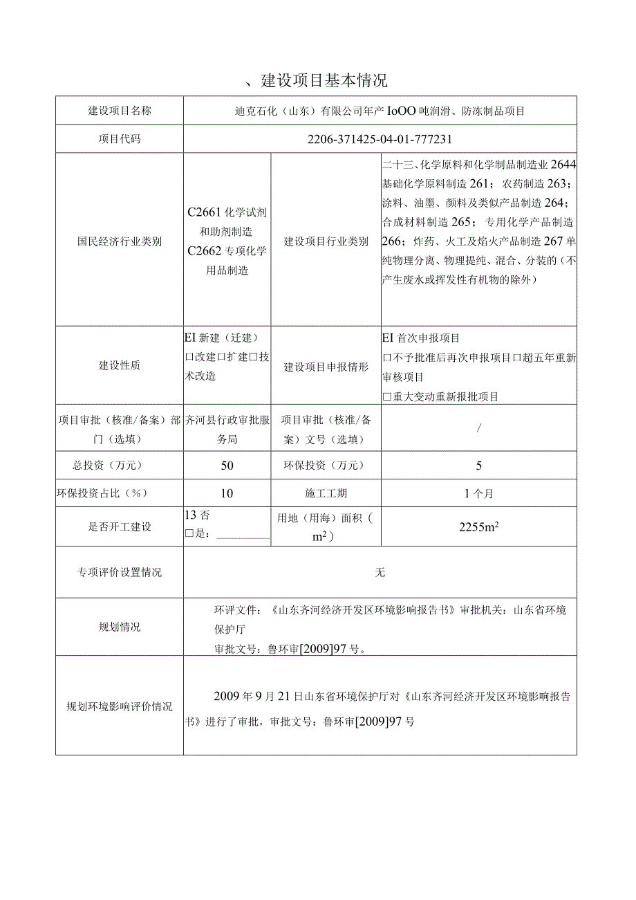 年产1000吨润滑、防冻制品项目环境影响评价报告书.docx_第2页