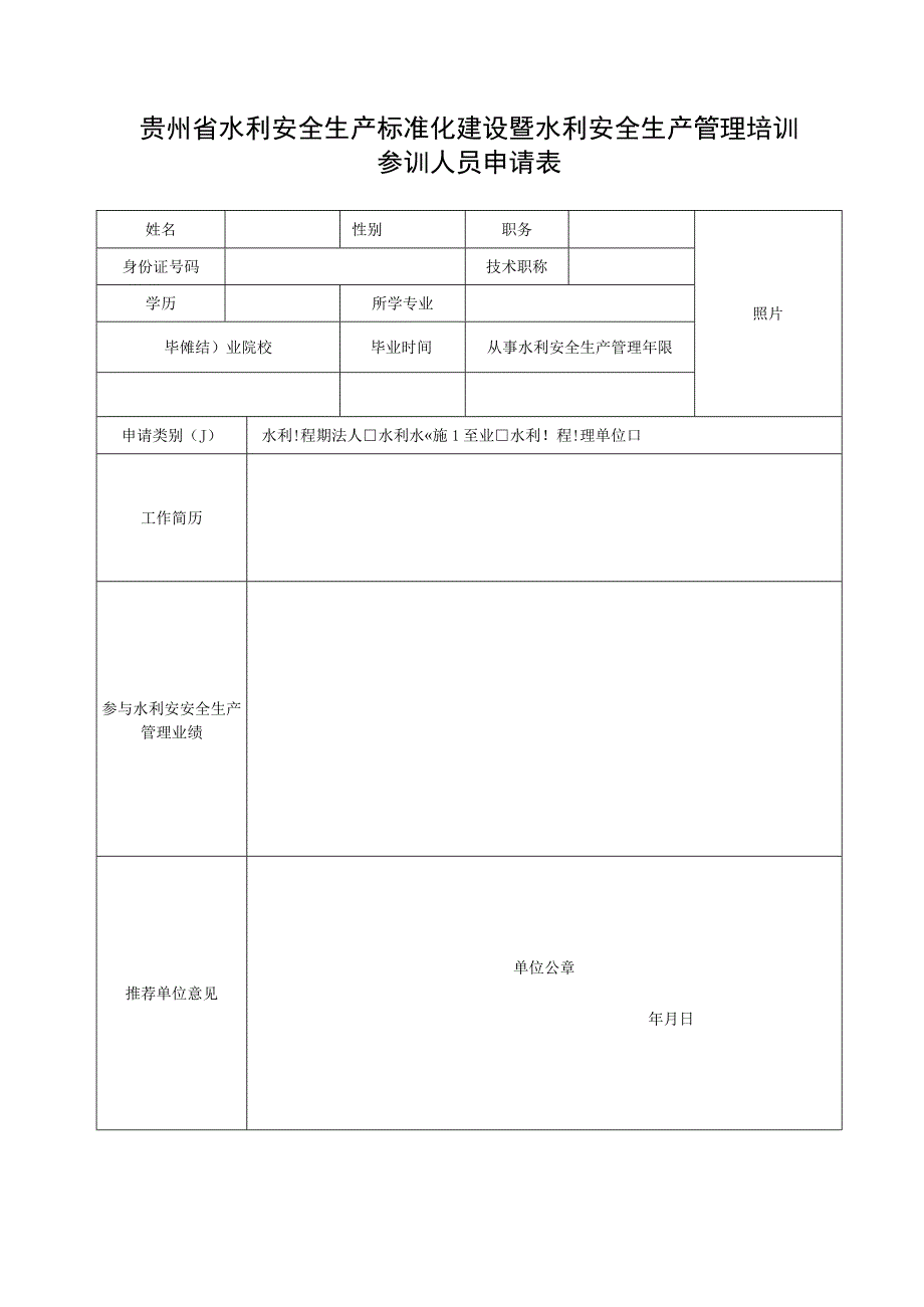 照片贵州省水利安全生产标准化建设暨水利安全生产管理培训参训人员申请表.docx_第1页