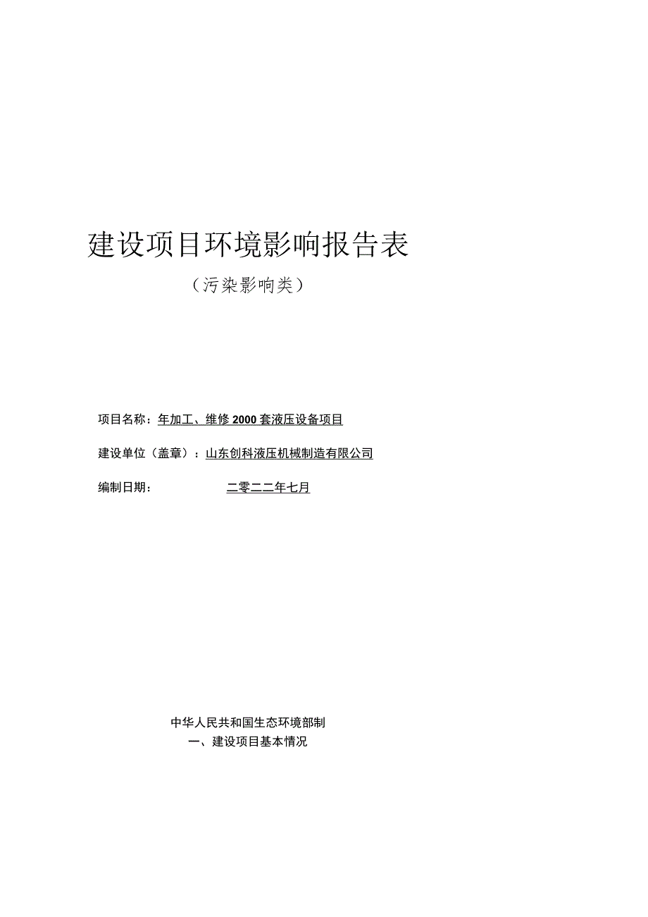 年加工、维修2000套液压设备项目环境影响评价报告书.docx_第1页