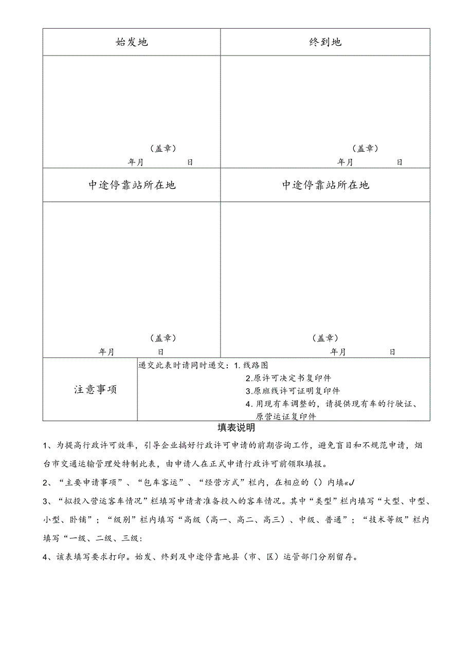 烟台市道路旅客运输经营许可申请事前咨询表.docx_第3页