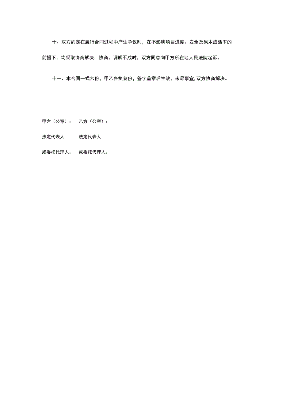 湿地公园果园果树管理养护合同 标准版 模板.docx_第3页