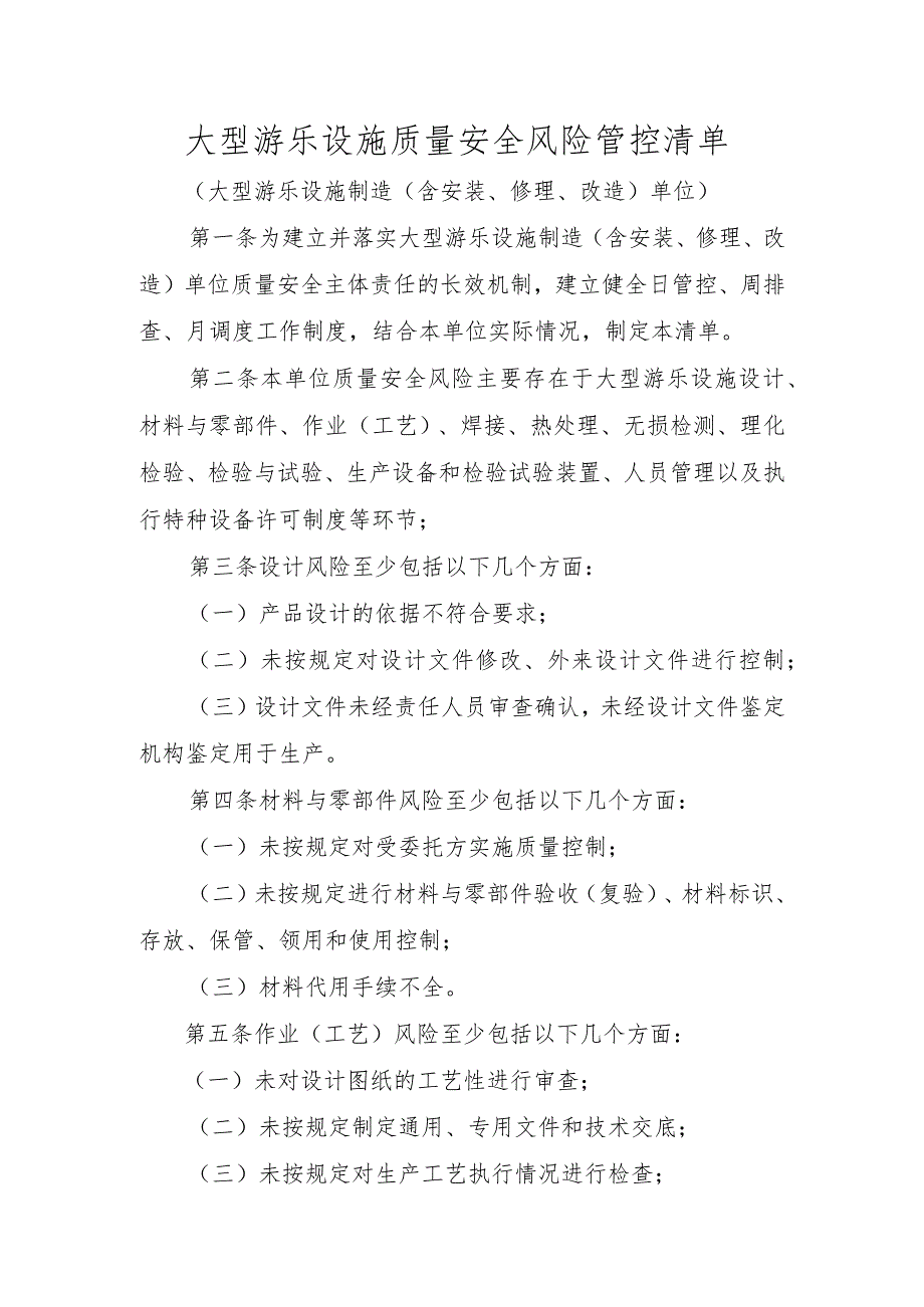 大型游乐设施质量安全风险管控清单〔大型游乐设施制造（含安装、修理、改造）单位〕.docx_第1页