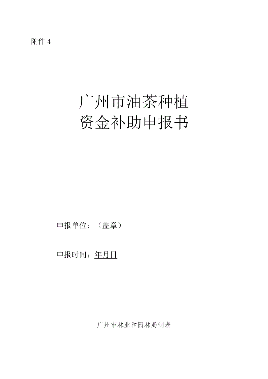广州市油茶种植资金补助申报书.docx_第1页
