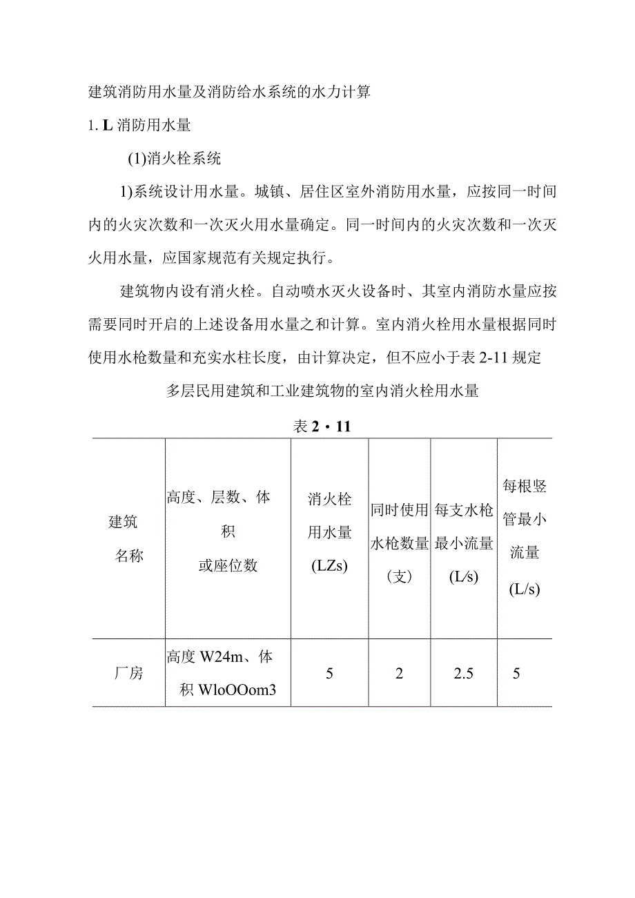 建筑消防用水量及消防给水系统的水力计算.docx_第1页