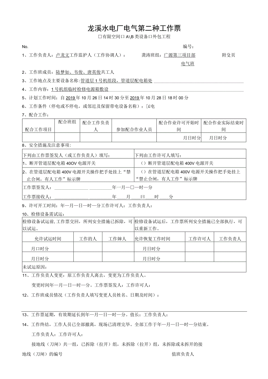 检修电源箱敷设.docx_第1页