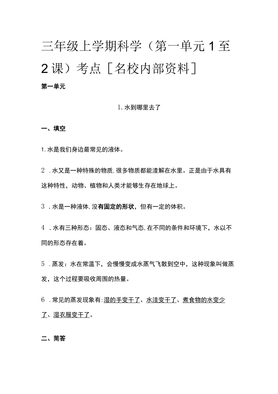 三年级上学期科学（第一单元1至2课）考点全.docx_第1页