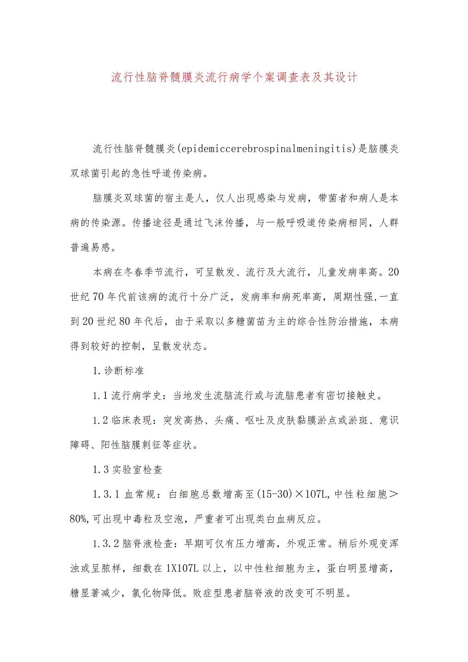 流行性脑脊髓膜炎流行病学个案调查表及其设计.docx_第1页