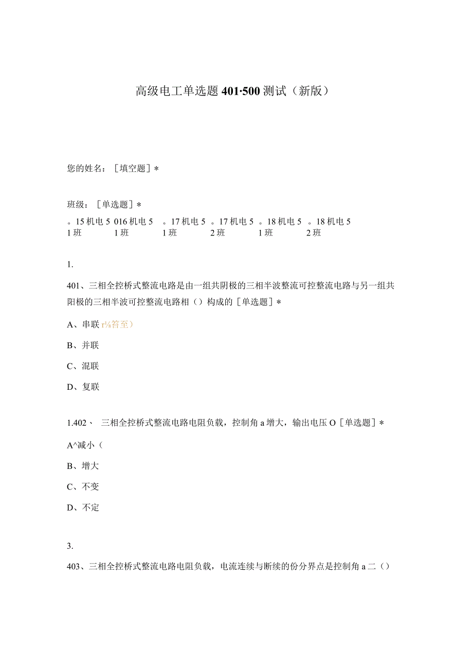 高职中职大学期末考试高级电工单选题401-500测试 选择题 客观题 期末试卷 试题和答案.docx_第1页