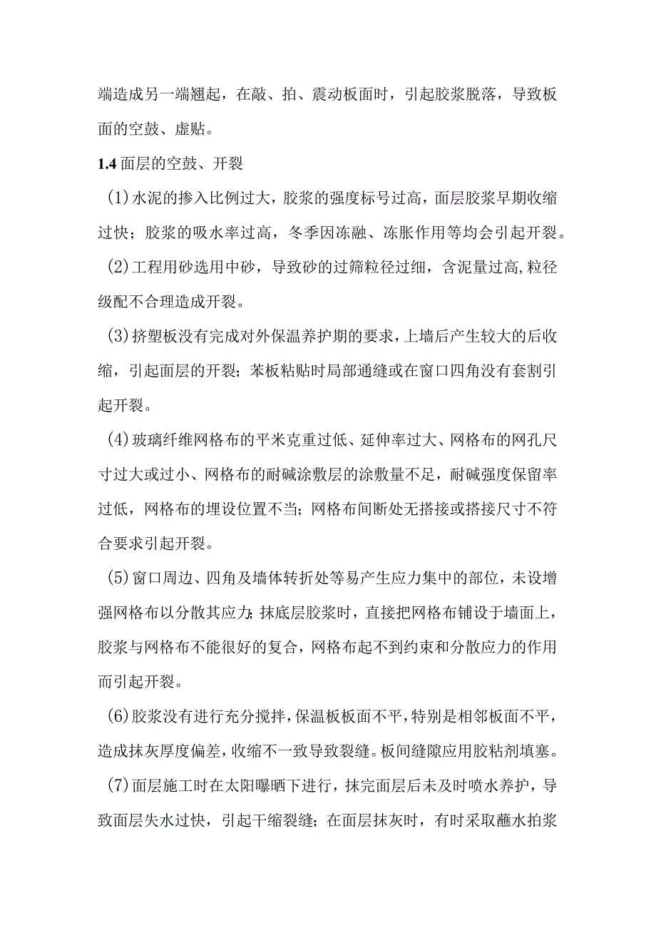 保温板施工易出现的问题及施工要点.docx_第2页