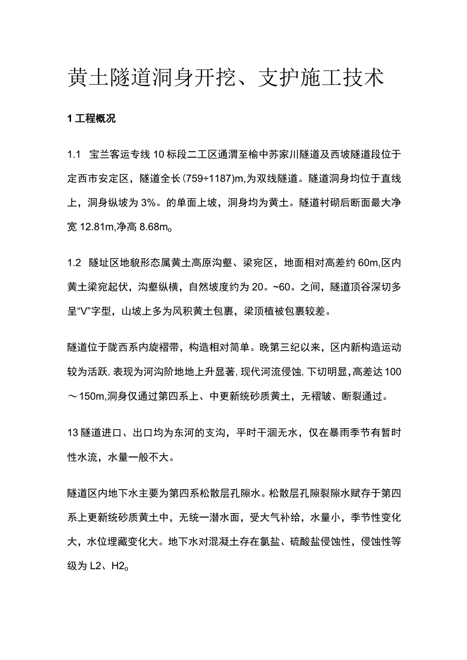 黄土隧道洞身开挖、支护施工技术全.docx_第1页