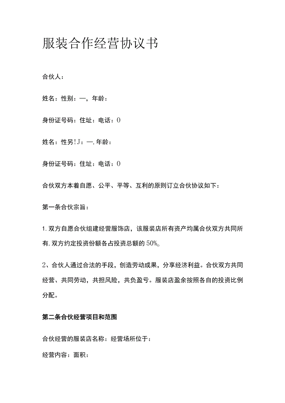 服装合作经营协议书 标准版模板.docx_第1页