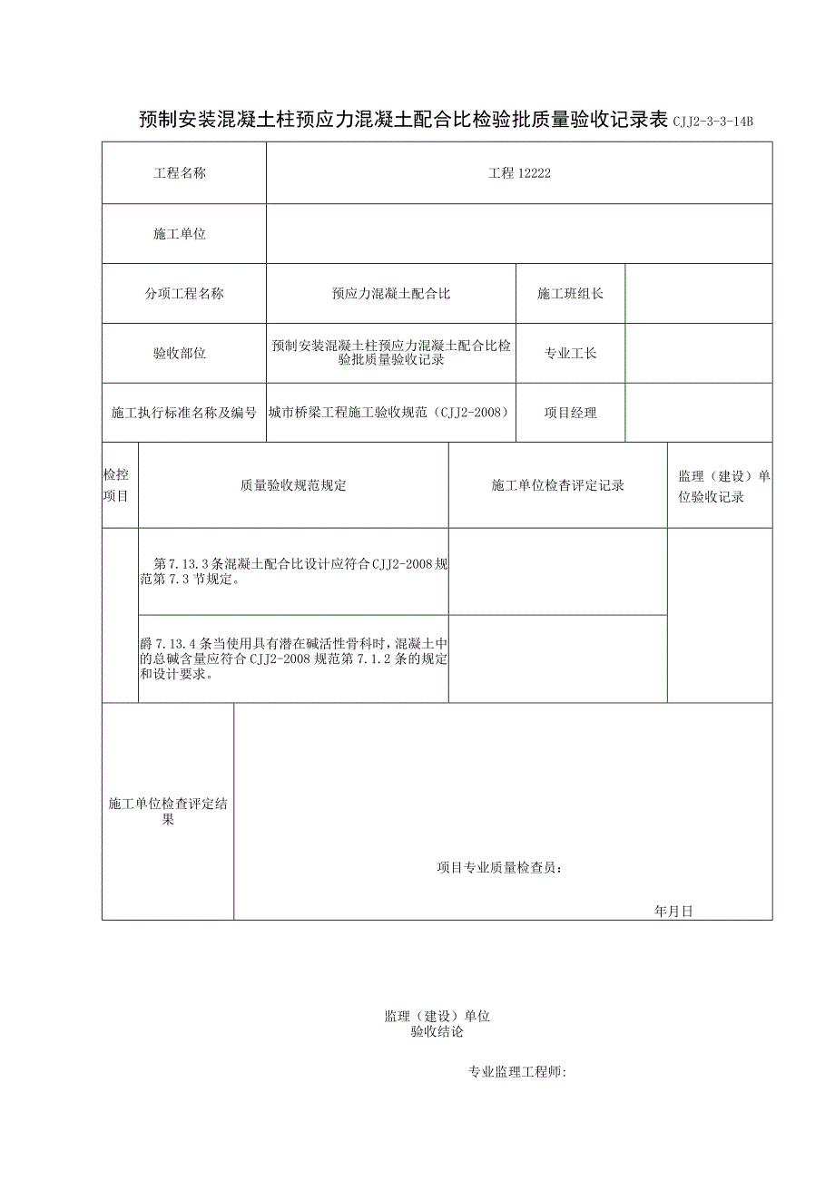 表CJJ 2-3-3-14B 预制安装混凝土柱预应力混凝土配合比检验批质量验收记录（2016-7-24 9：26：4）.docx_第1页