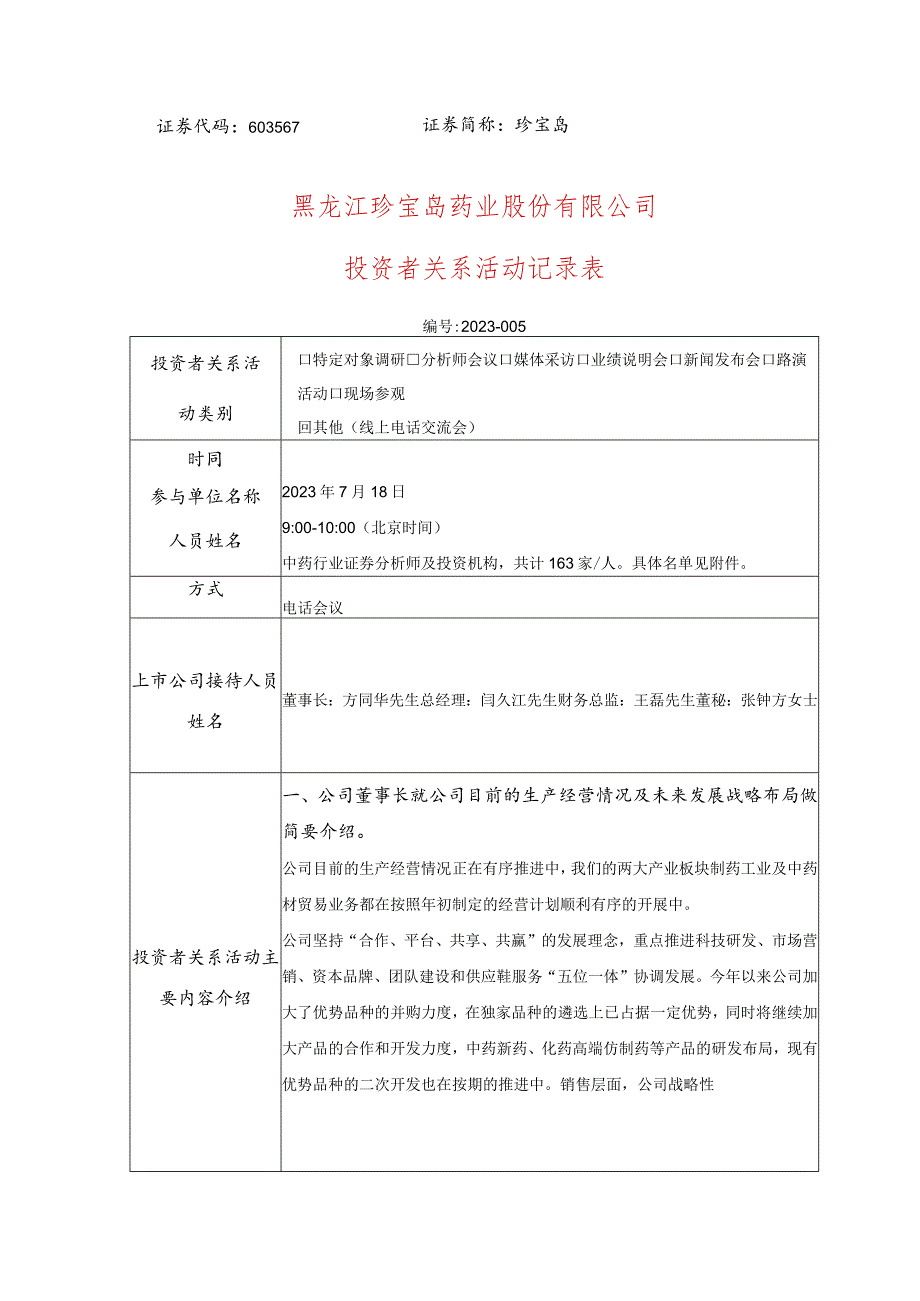 证券代码603567证券简称珍宝岛黑龙江珍宝岛药业股份有限公司投资者关系活动记录表.docx_第1页