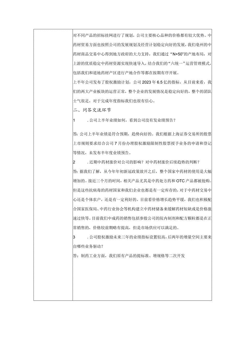 证券代码603567证券简称珍宝岛黑龙江珍宝岛药业股份有限公司投资者关系活动记录表.docx_第2页