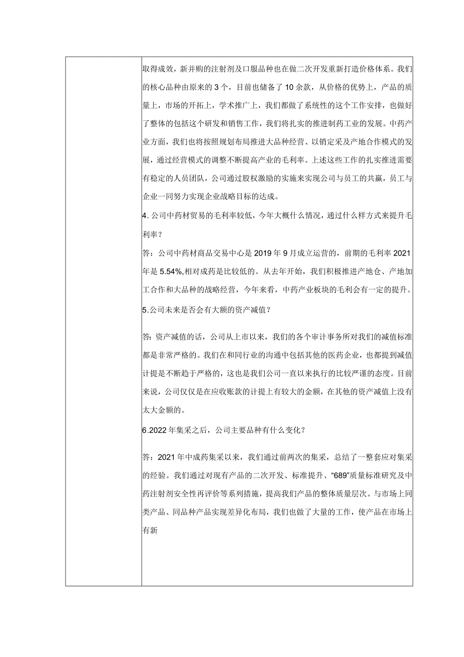 证券代码603567证券简称珍宝岛黑龙江珍宝岛药业股份有限公司投资者关系活动记录表.docx_第3页